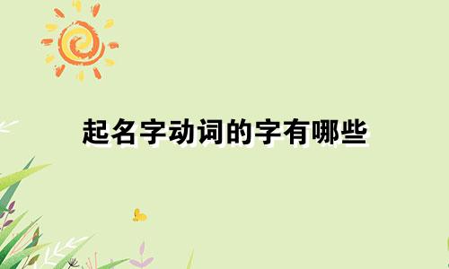 起名字动词的字有哪些