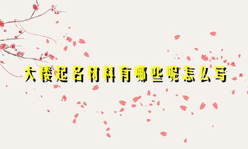 大楼起名材料有哪些呢怎么写