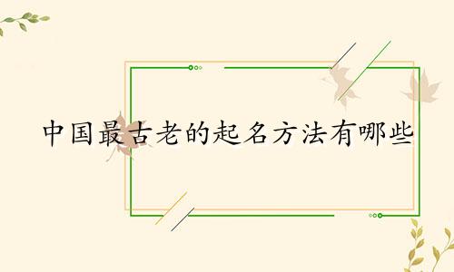 中国最古老的起名方法有哪些
