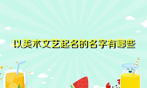 以美术文艺起名的名字有哪些