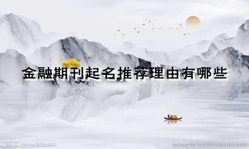 金融期刊起名推荐理由有哪些