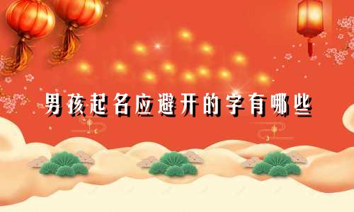 男孩起名应避开的字有哪些