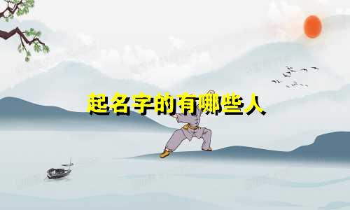 起名字的有哪些人