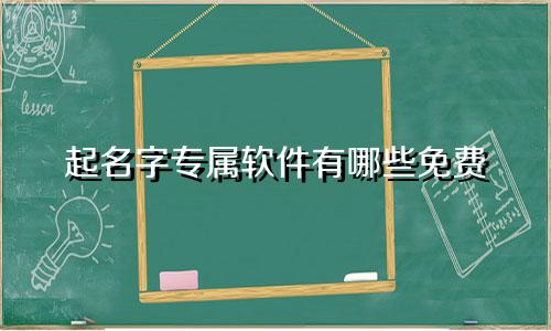 起名字专属软件有哪些免费