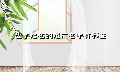 数字起名的超市名字有哪些
