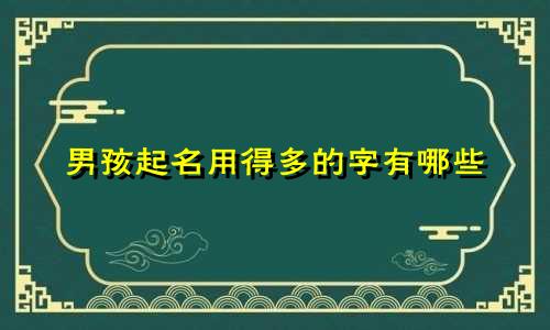 男孩起名用得多的字有哪些