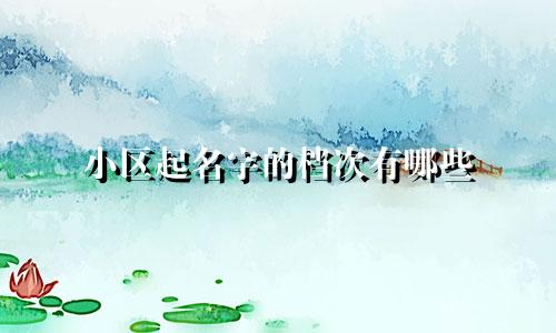 小区起名字的档次有哪些