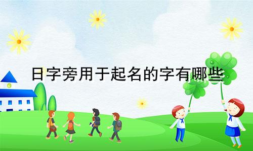 日字旁用于起名的字有哪些