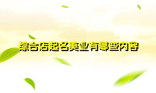 综合店起名美业有哪些内容