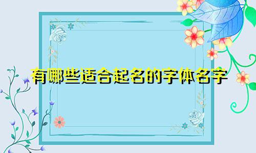 有哪些适合起名的字体名字