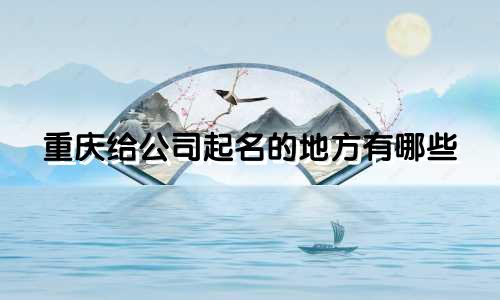重庆给公司起名的地方有哪些