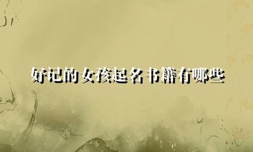好记的女孩起名书籍有哪些