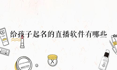 给孩子起名的直播软件有哪些