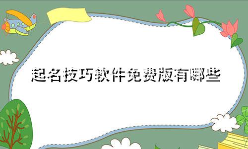 起名技巧软件免费版有哪些