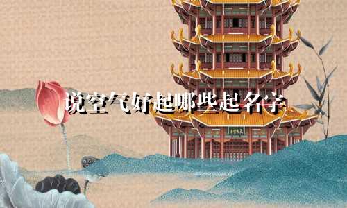 说空气好起哪些起名字