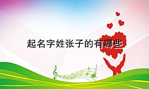 起名字姓张子的有哪些