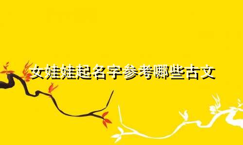 女娃娃起名字参考哪些古文