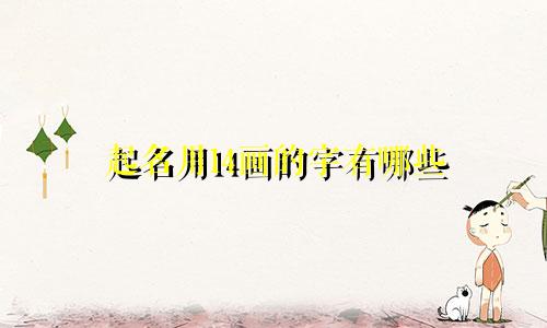 起名用14画的字有哪些