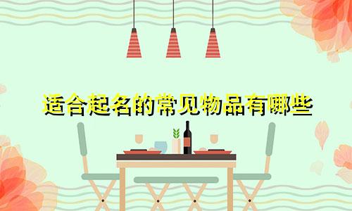 适合起名的常见物品有哪些