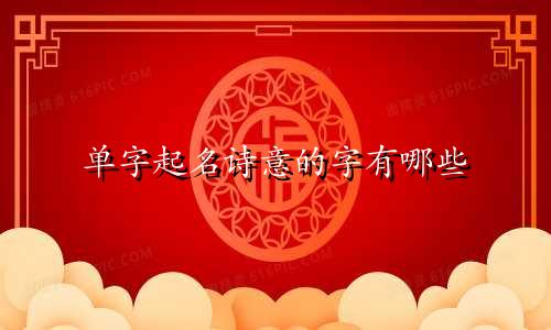 单字起名诗意的字有哪些