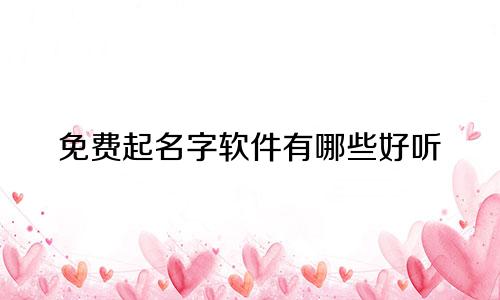 免费起名字软件有哪些好听