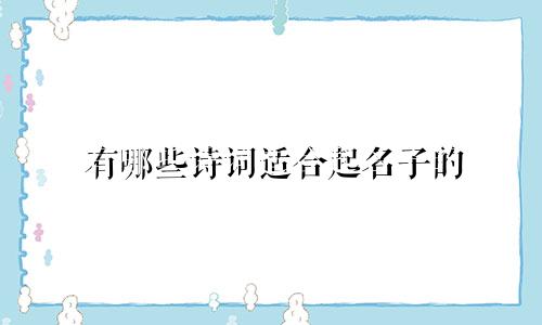 有哪些诗词适合起名子的