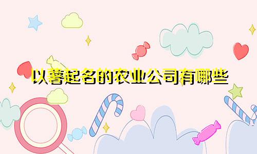 以薯起名的农业公司有哪些
