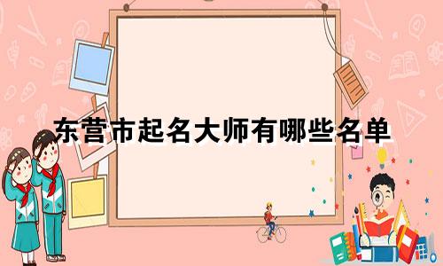 东营市起名大师有哪些名单