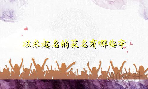 以米起名的菜名有哪些字