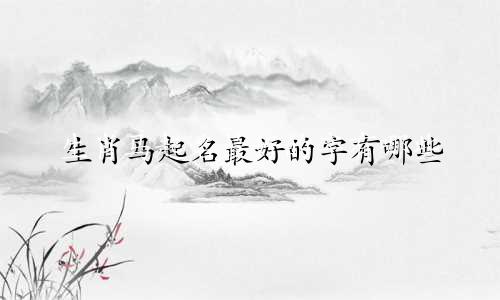 生肖马起名最好的字有哪些