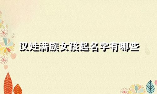 汉姓满族女孩起名字有哪些