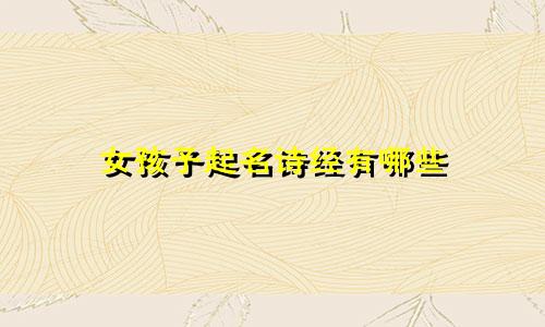 女孩子起名诗经有哪些