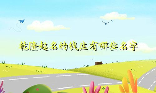 乾隆起名的钱庄有哪些名字