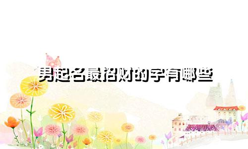 男起名最招财的字有哪些
