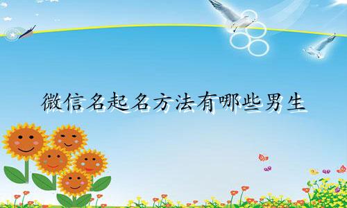 微信名起名方法有哪些男生