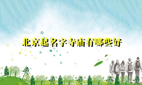 北京起名字寺庙有哪些好