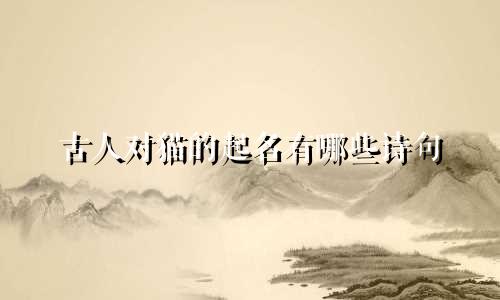 古人对猫的起名有哪些诗句