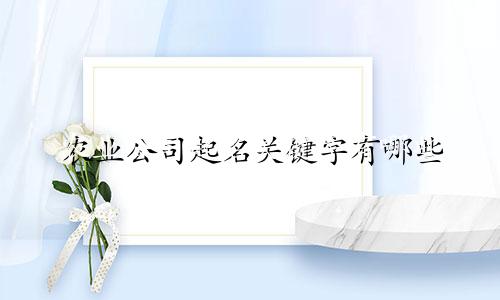 农业公司起名关键字有哪些