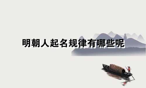 明朝人起名规律有哪些呢