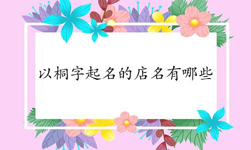 以桐字起名的店名有哪些
