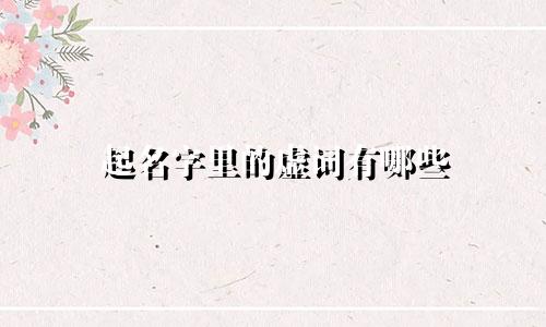 起名字里的虚词有哪些