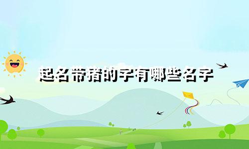 起名带猪的字有哪些名字