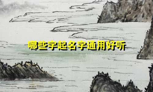哪些字起名字通用好听