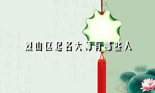 烈山区起名大师有哪些人