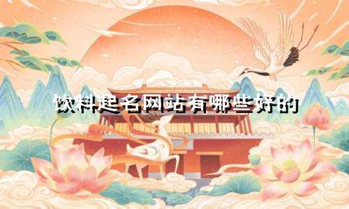 饮料起名网站有哪些好的