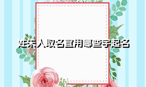 姓朱人取名宜用哪些字起名