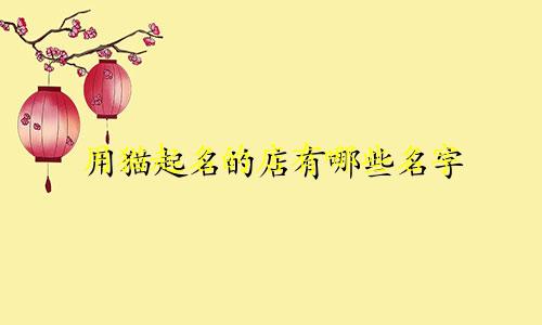 用猫起名的店有哪些名字