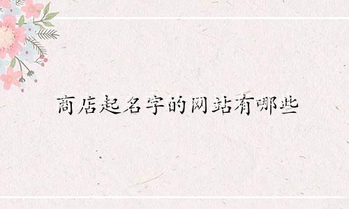 商店起名字的网站有哪些