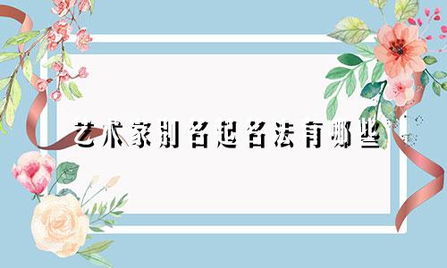 起名字成功的人有哪些呢