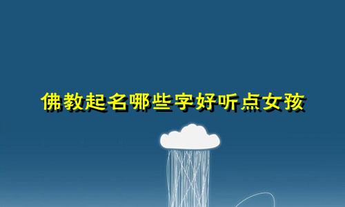 佛教起名哪些字好听点女孩